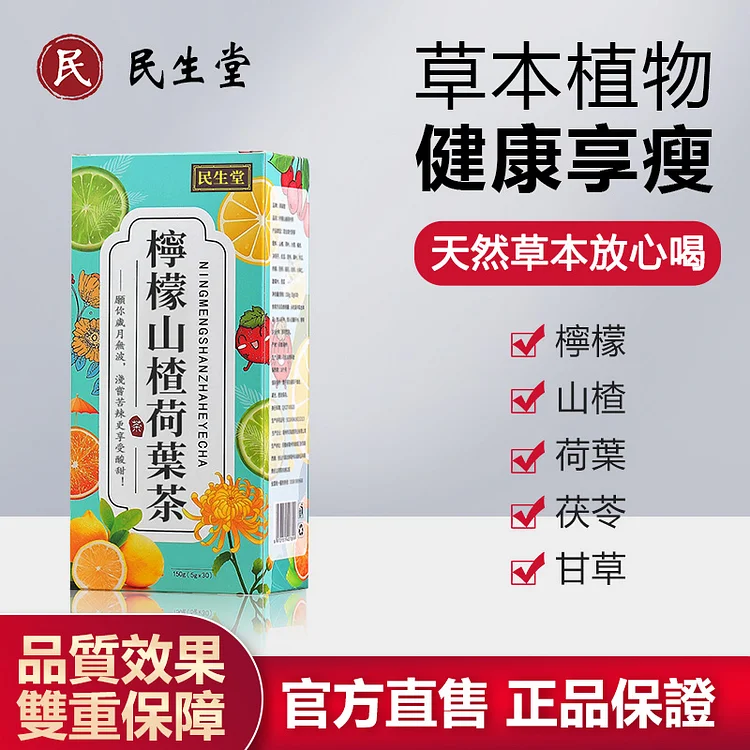 吳明珠醫師-民生堂官網 民生堂檸檬山楂荷葉茶