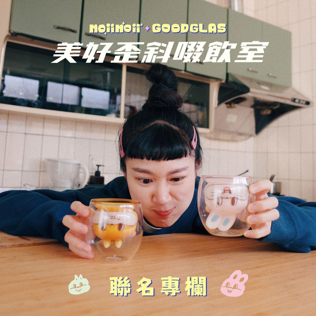 好玻GOODGLAS 好玻聯名noii noii-聯名專欄