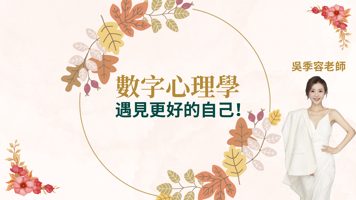 數字天賦心理學, 吳季容老師, 吸引力法則姐姐, 吸引力法則, 數字能量, 數字易經, 數字心理學, 數字人生GPS, 身心靈課程, 生命密碼, 生命靈數, 性格分析, 人生說明書