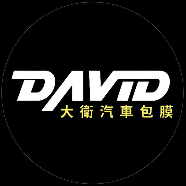 大衛汽車包膜