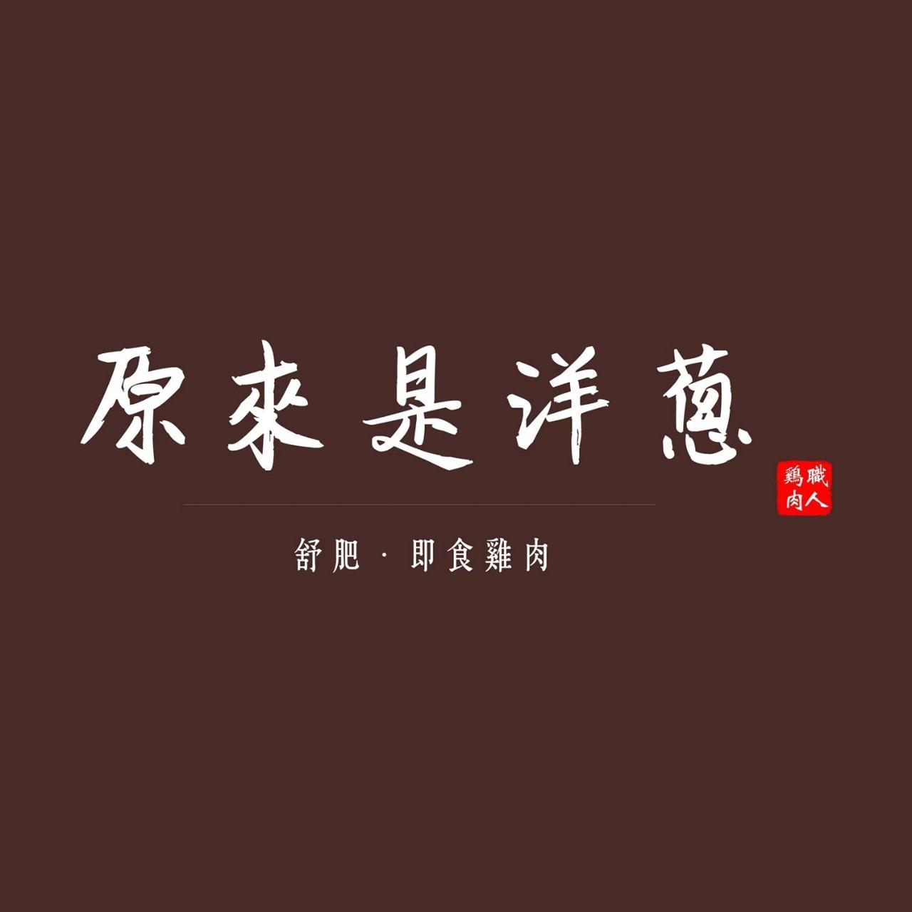 盈爍財務顧問Ensure your Wealth 【原來是洋蔥】全台唯一舒肥專賣