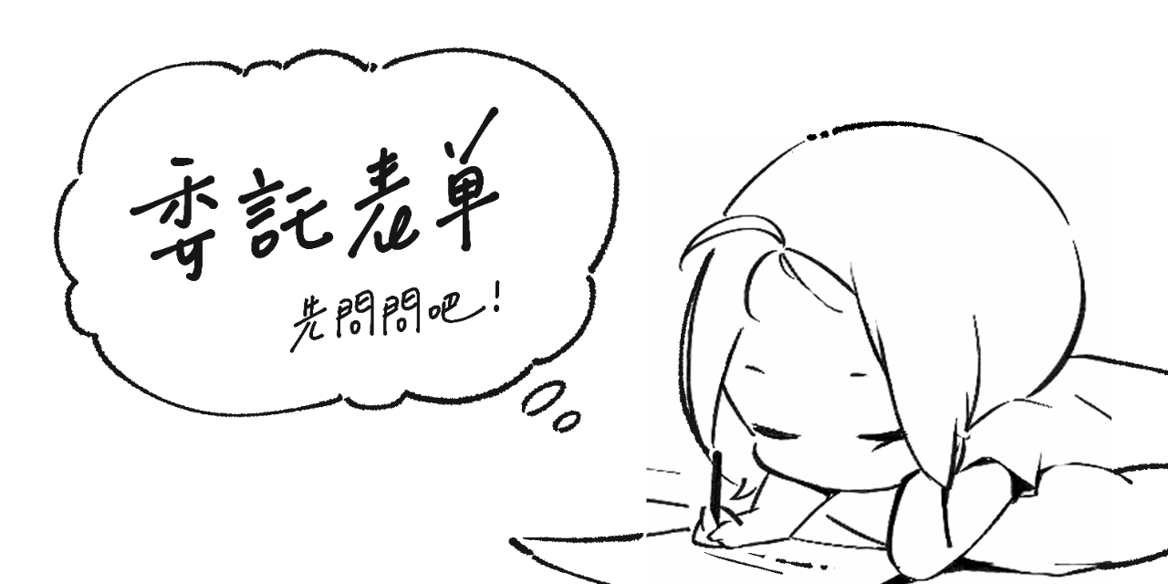 合作洽詢