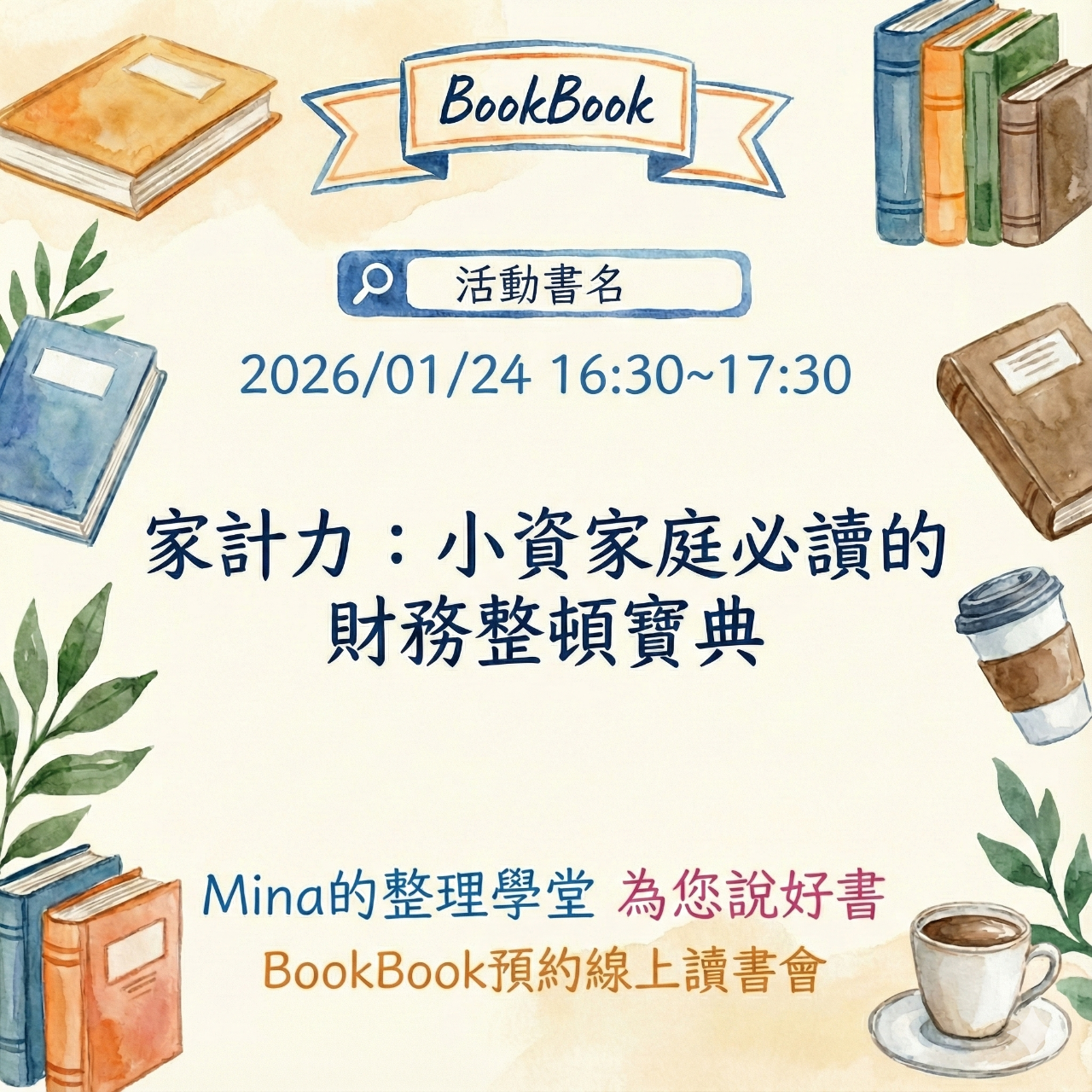 2026/01/24 | Mina的整理說書_ 線上免費活動