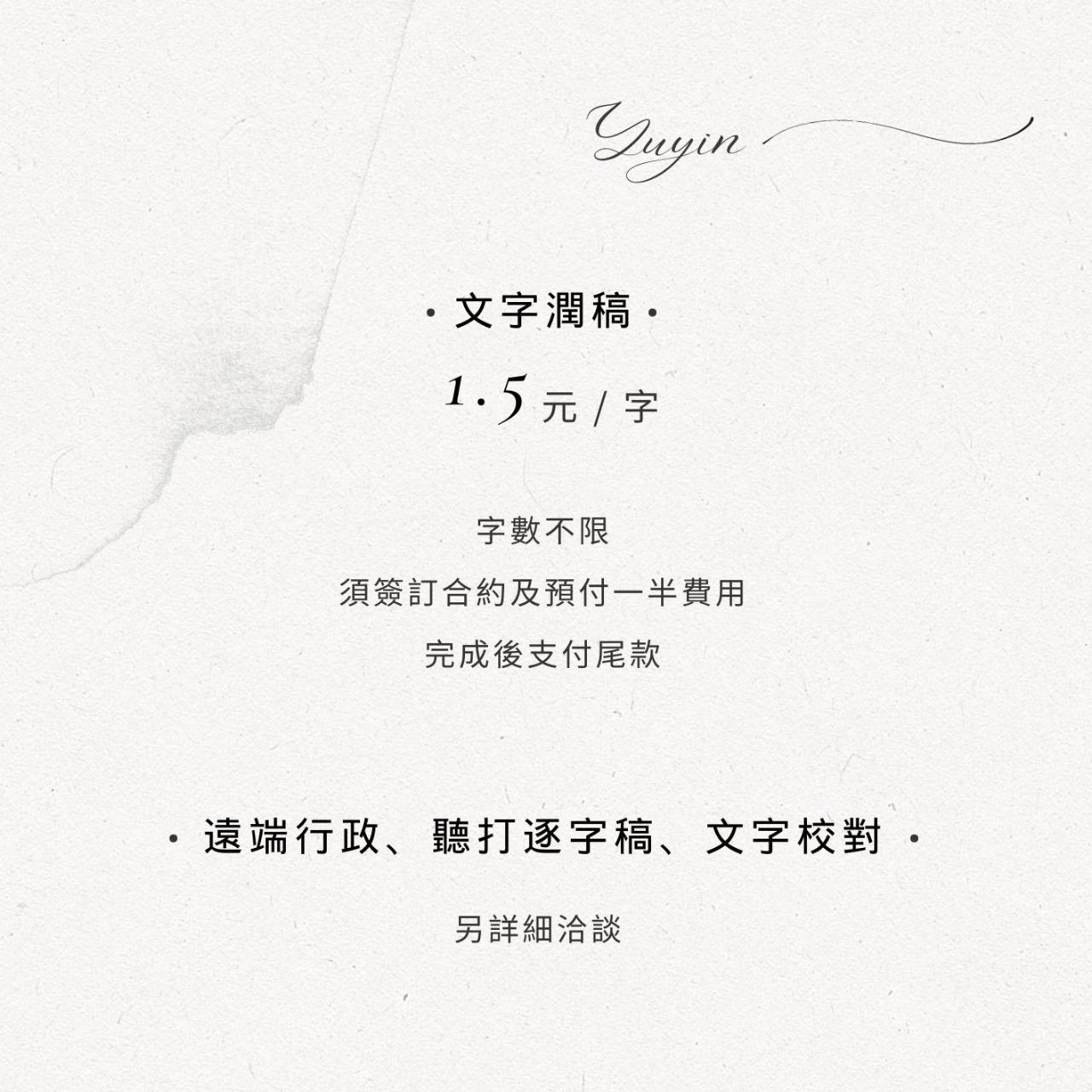 羽尹文字 ✎潤稿價格