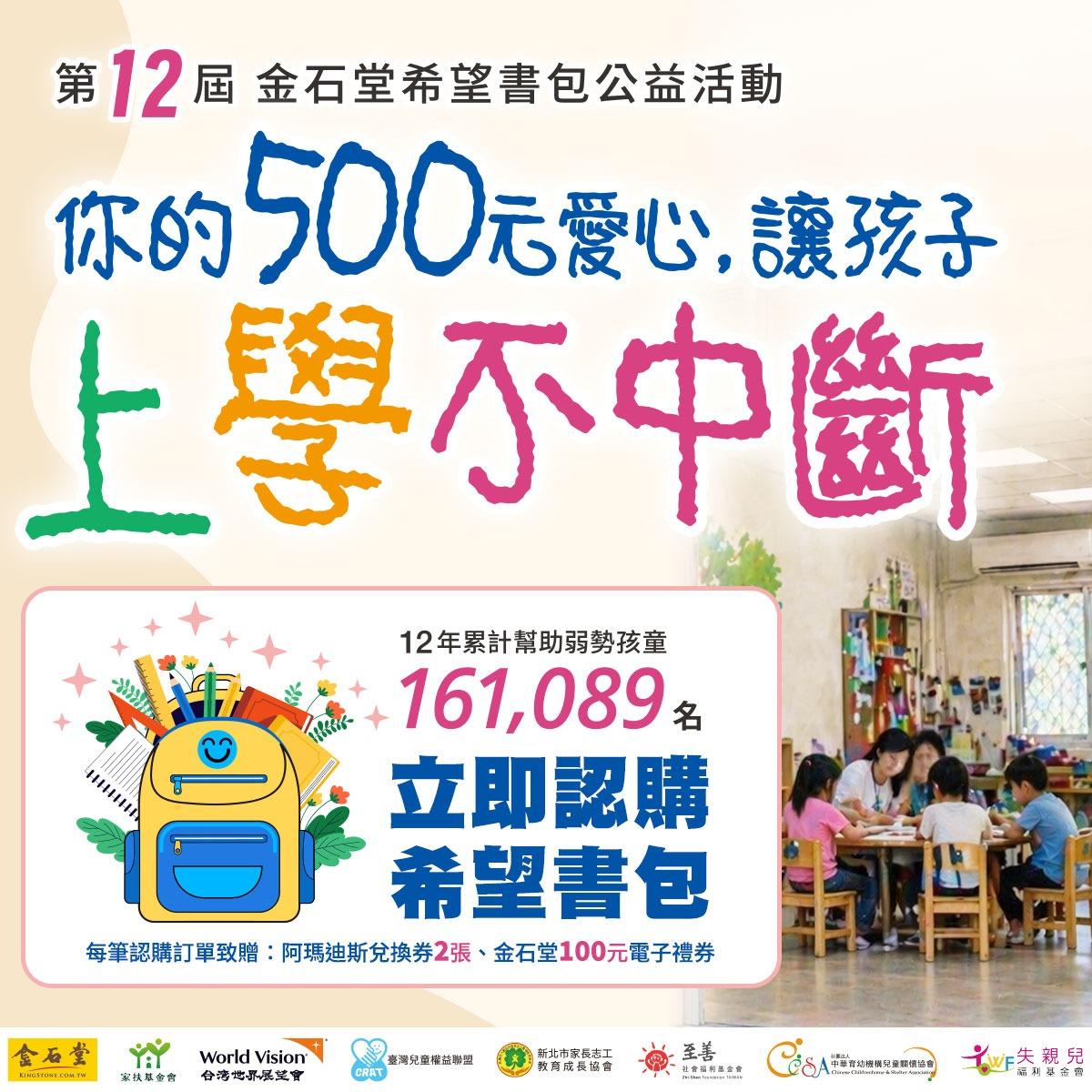至善社會福利基金會 【至善基金會】響應金石堂第12屆「希望書包」公益活動