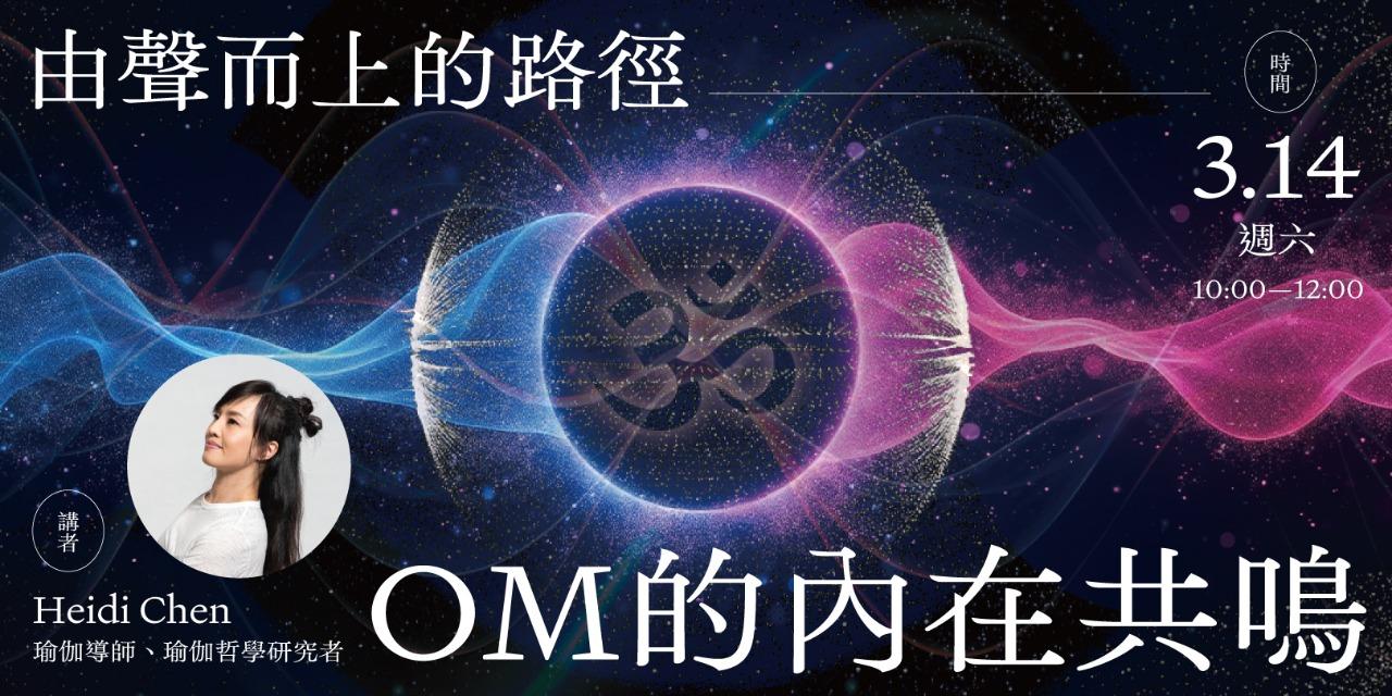 書適圈 Heidi「由聲而上的路徑：OM的內在共鳴」線上課