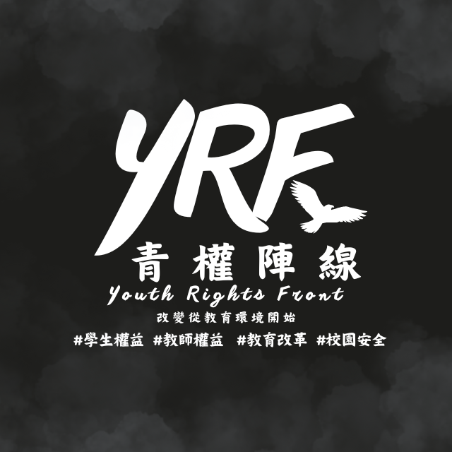 青權陣線-Youth Rights Front