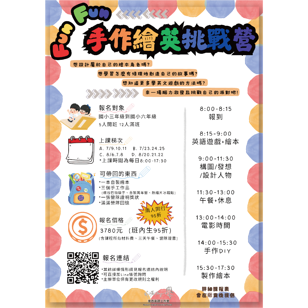 南西英語工作室 #澎湖暑假限定!!!!! FUNFUN手作繪英挑戰營 你報名了嗎!!？ ⸻ 🎉 想打造專屬你的繪本主角？ 🧠 想學會有邏輯地創作動人故事？ 🎲 想用好玩又刺激的遊戲提升英文力？ 快來參加這場激發創意、挑戰自我的腦力派對吧！ 故事、角色、語言一次收穫 讓你玩得開心，應用有感！