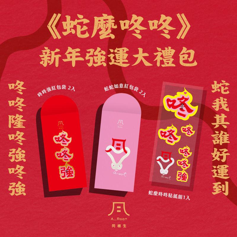 A_Root 同根生 A_Root同根生｜《蛇麼咚咚》新年強運大禮包 ｜紅包袋