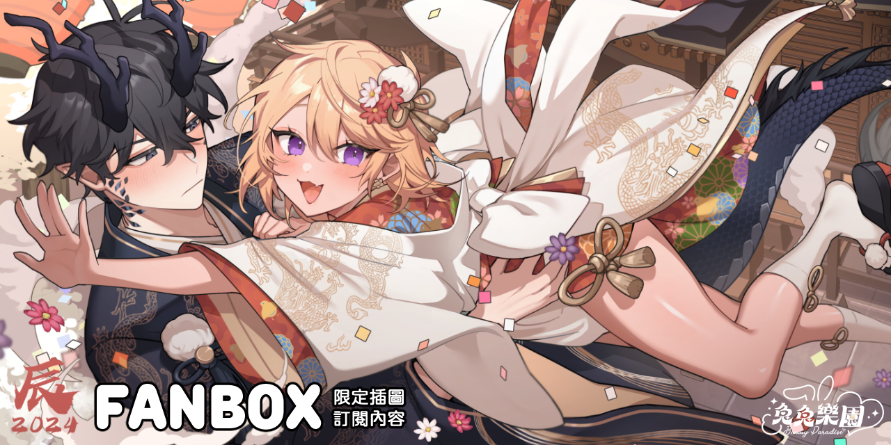 地獄道長 地獄道長的FANBOX