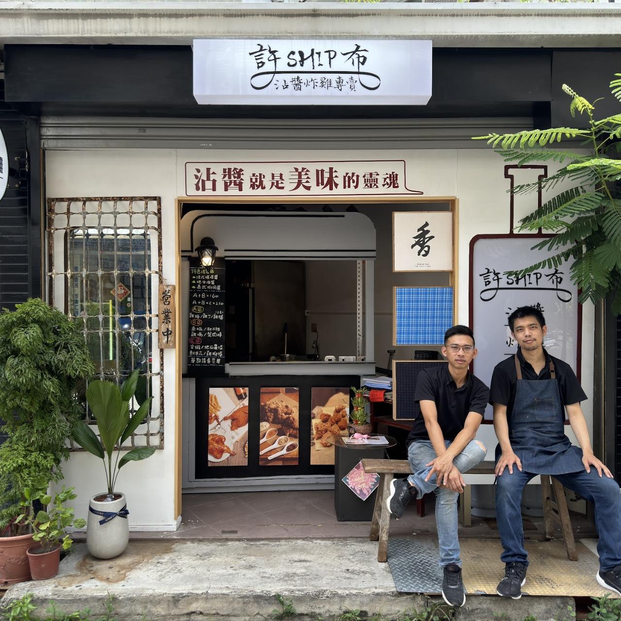 台南 許布ship沾醬炸雞專賣