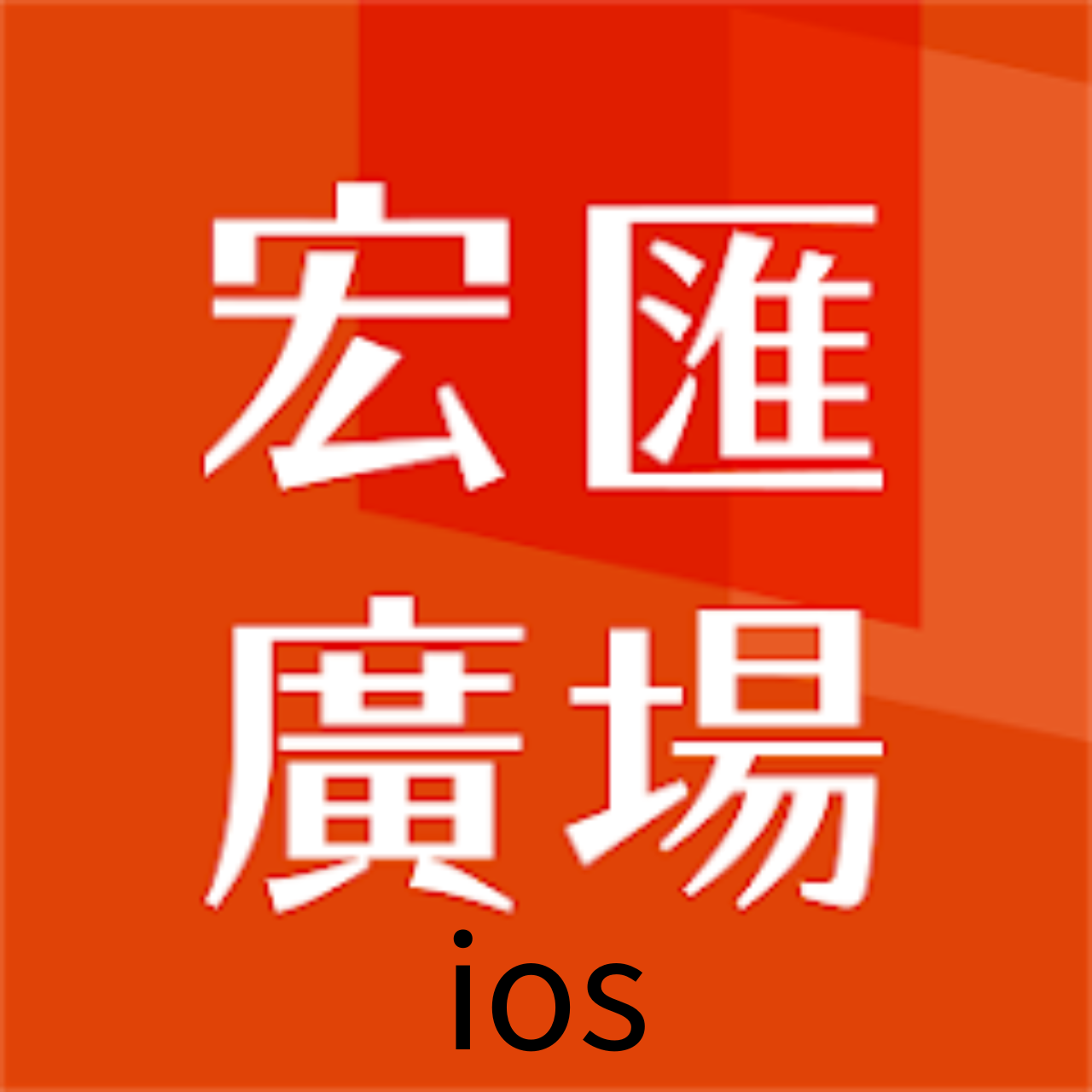 iOS - ‎宏匯廣場APP