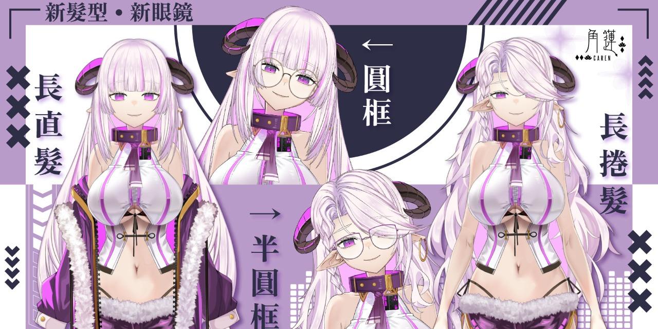 角蓮Caren