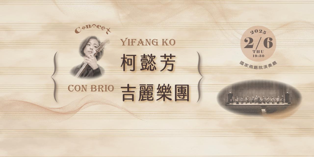 Con Brio 吉麗樂團 年代售票 | Connect, 柯懿芳, Con Brio吉麗樂團