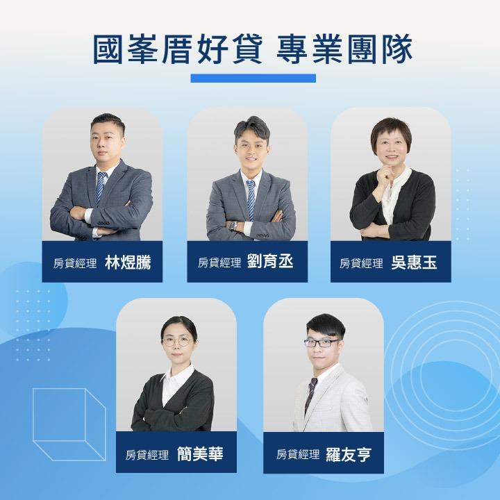 國峯厝好貸 專業融資二胎團隊，服務品質獲國際ISO認證