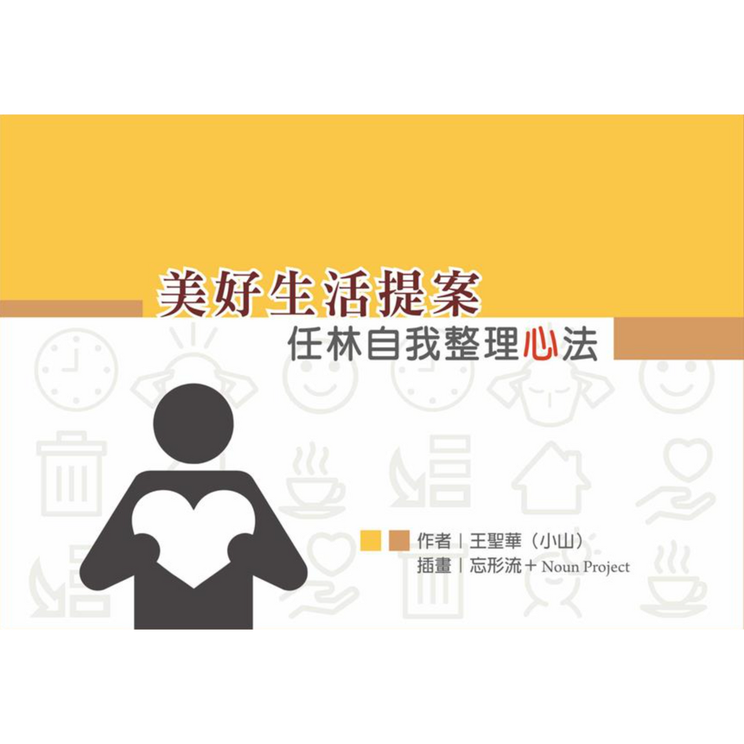 美好生活提案 任林自我整理心法