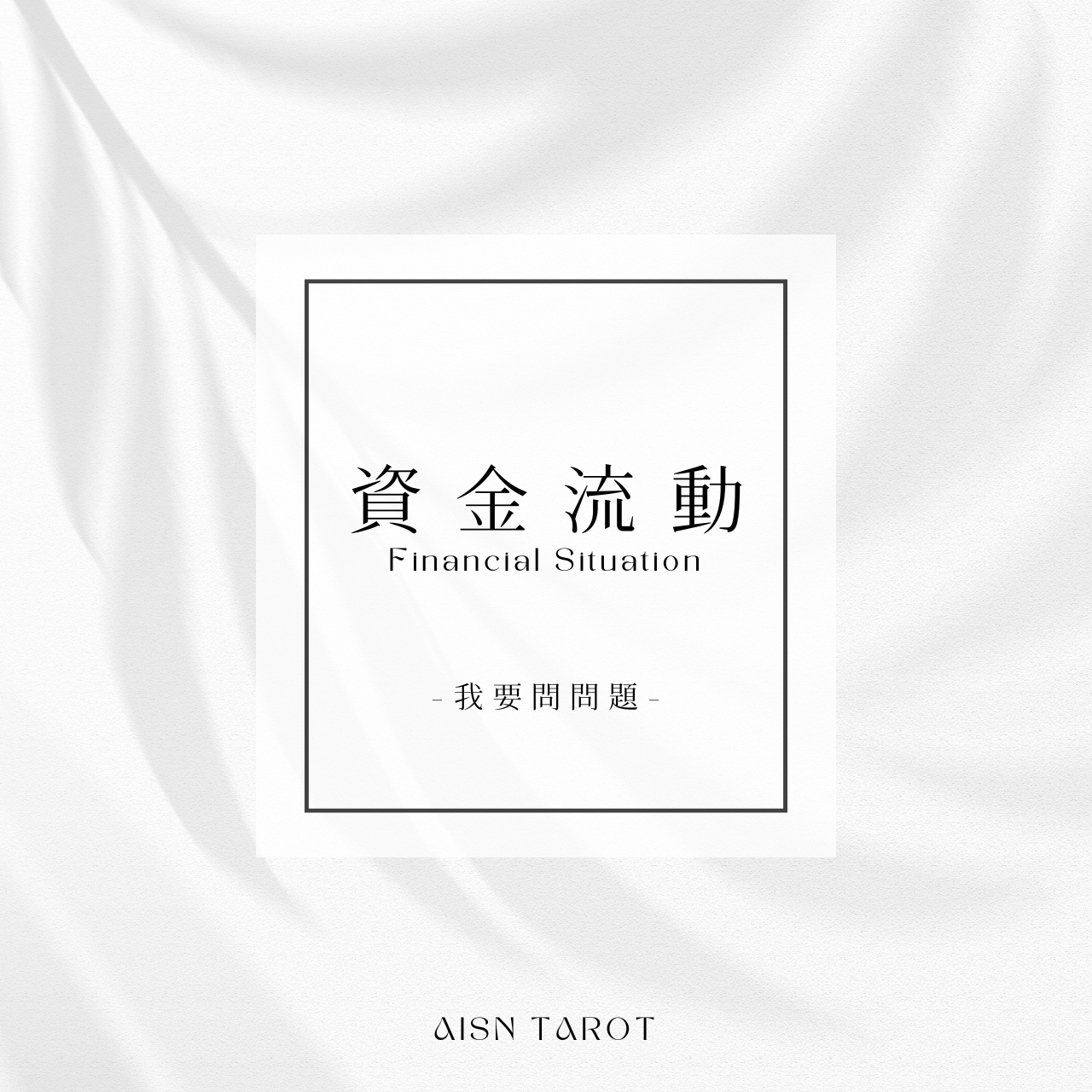 愛神塔羅 AISN TAROT