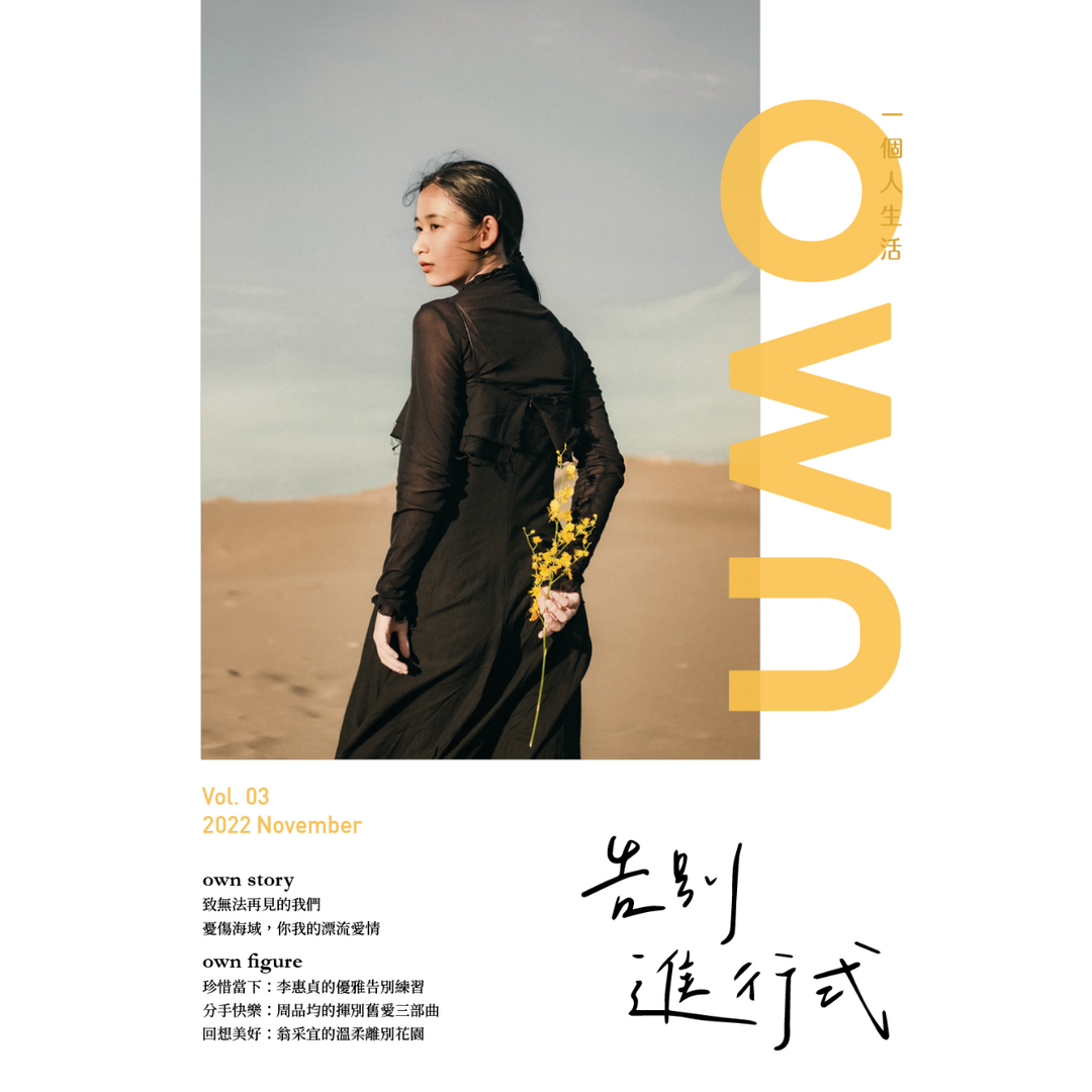 own 一個人生活 vol.4 告別進行式