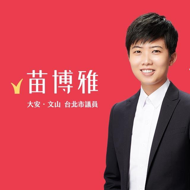 支持苗博雅