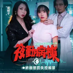 夜勤病棟 EP4