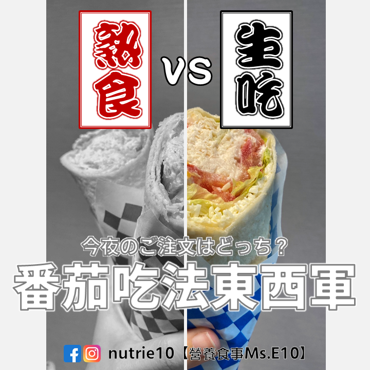 營養食事Ms.E10-營養師依田 番茄  營養師依田