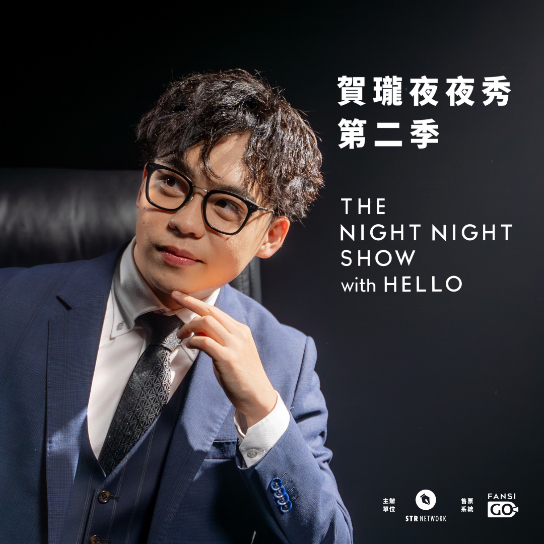 賀瓏 Hello 賀瓏 夜夜秀 S2 脫口秀 喜劇