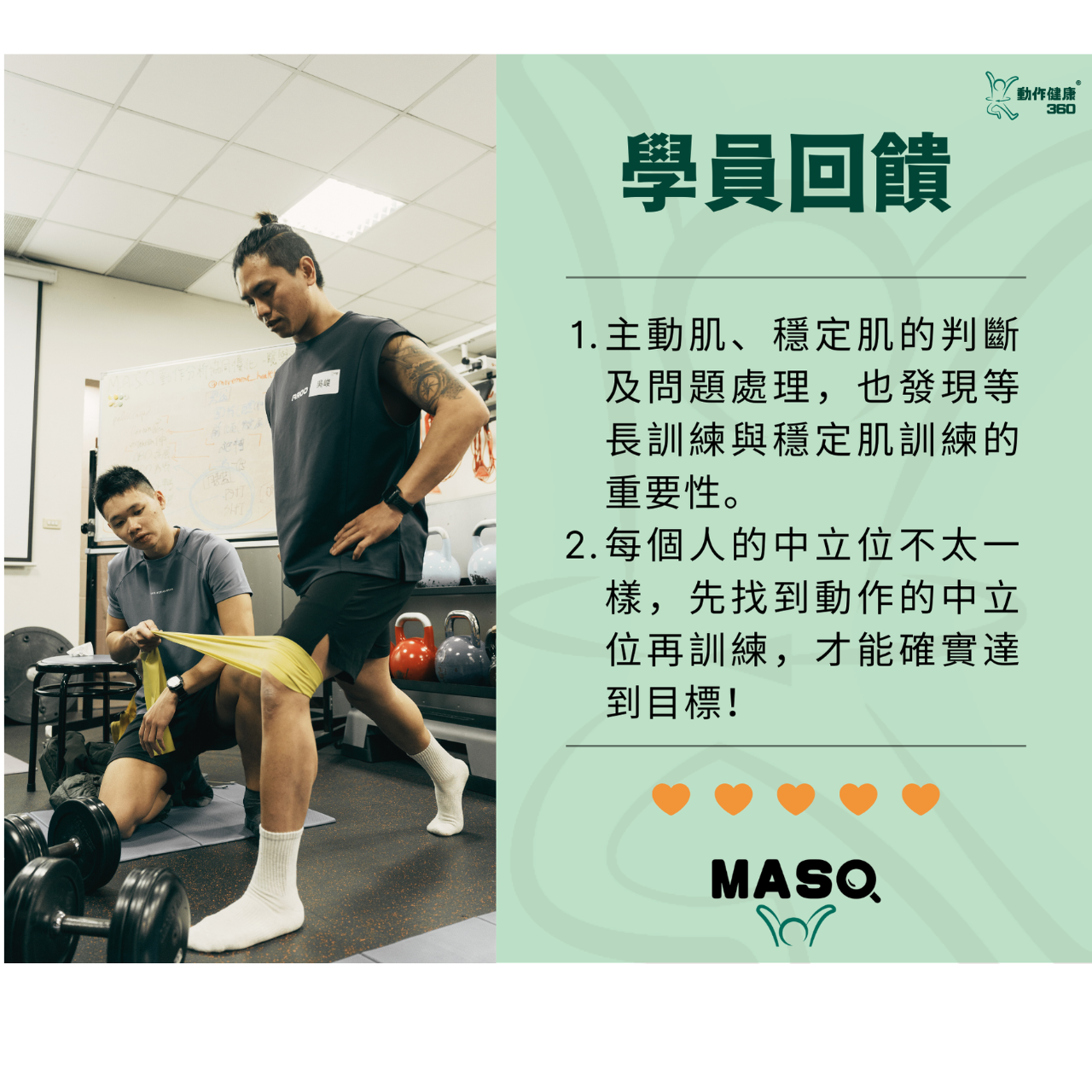 動作健康360｜臺灣首屈運動醫學整合機構 MASO研習課程學員回饋