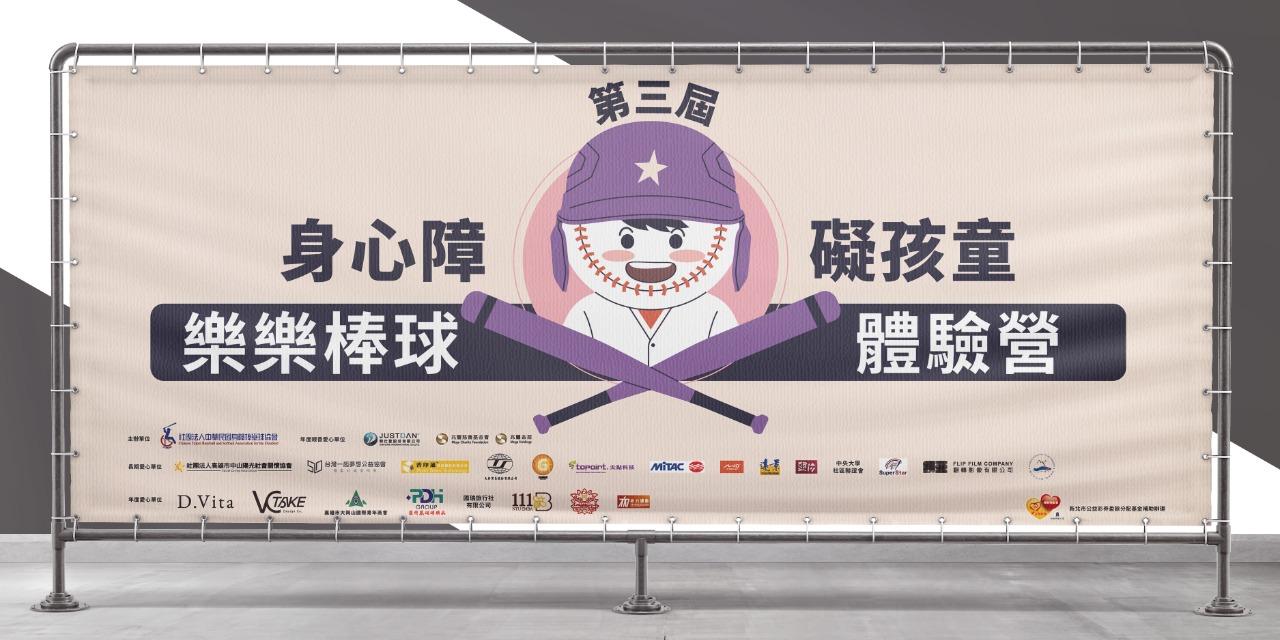 Airlia 【身心障礙孩童棒球體驗營】布條