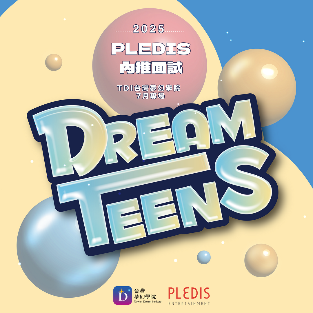TDI 台灣夢幻學院 2025 DREAM TEENS_PLEDIS 內推面試  【TDI台灣夢幻學院 專場】