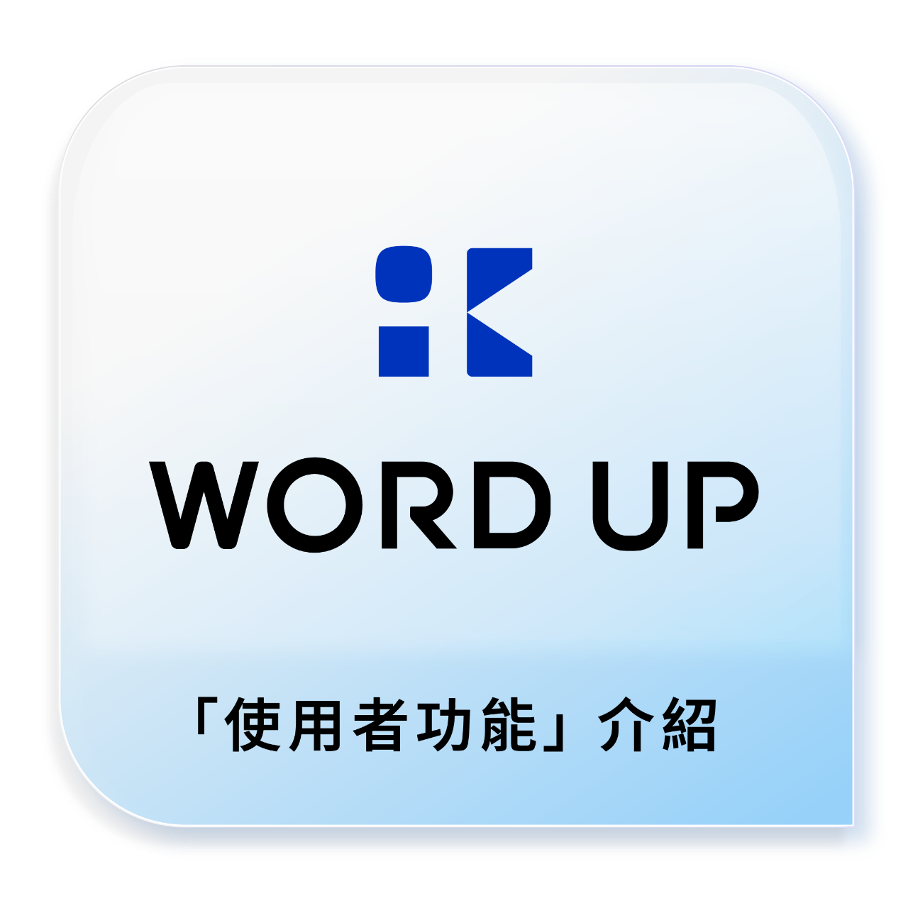 WORD UP 學英文 WORD UP APP 功能介紹