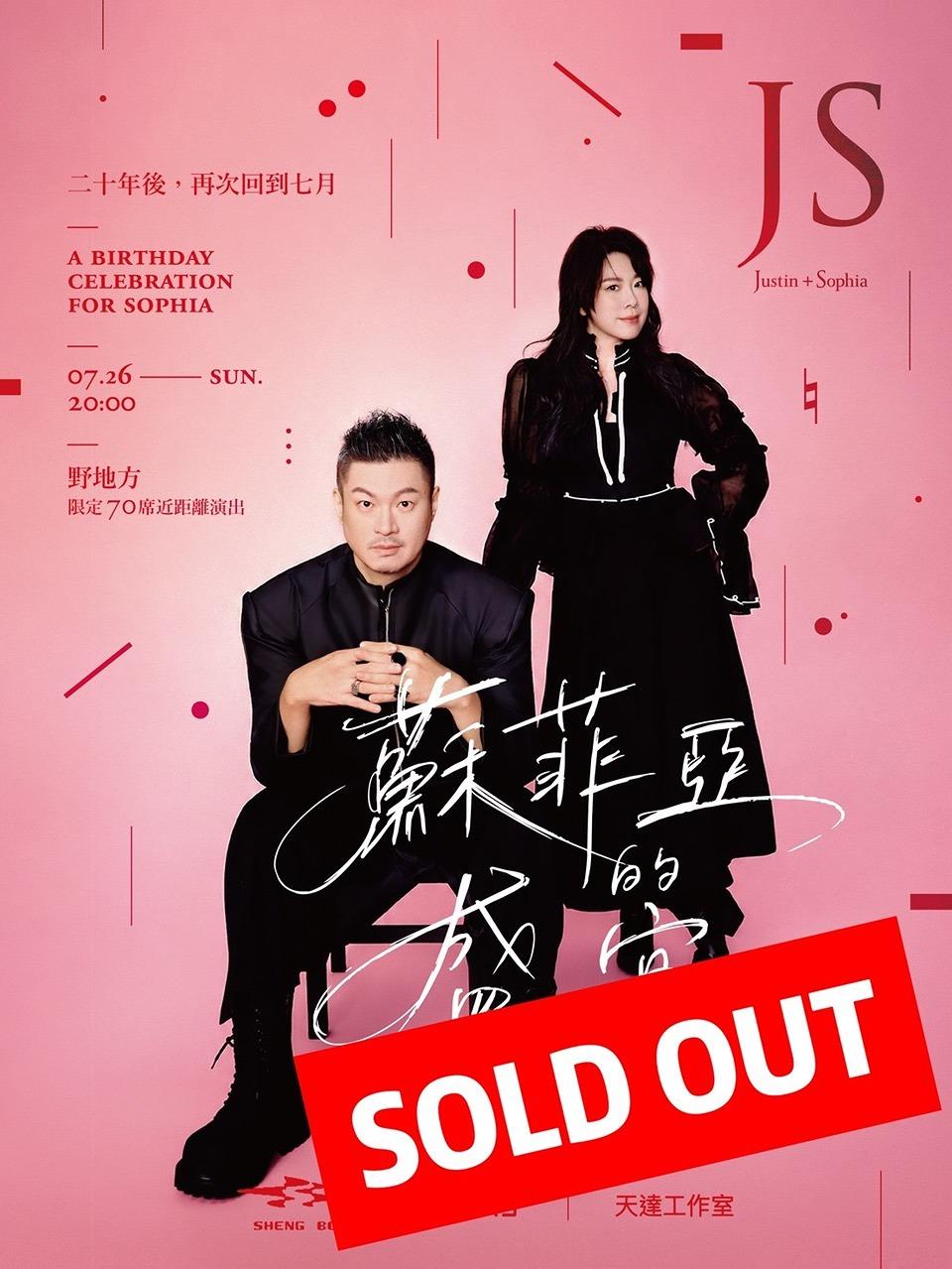 《蘇菲亞的盛宴》 A Birthday Celebration For Sophia