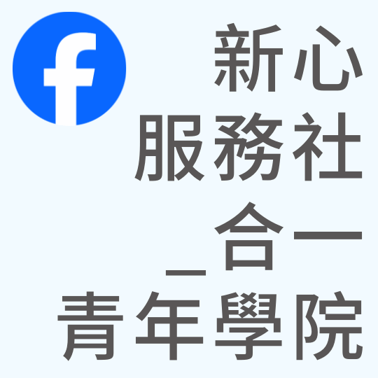 基督教台灣貴格會合一堂 新心服務社_合一青年學院｜Facebook
