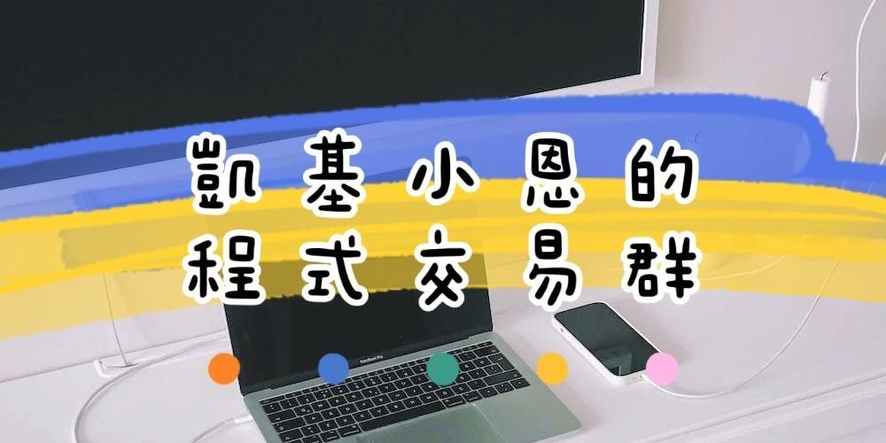凱基小恩++ 期貨開戶期貨手續費海期手續費程式交易台指期