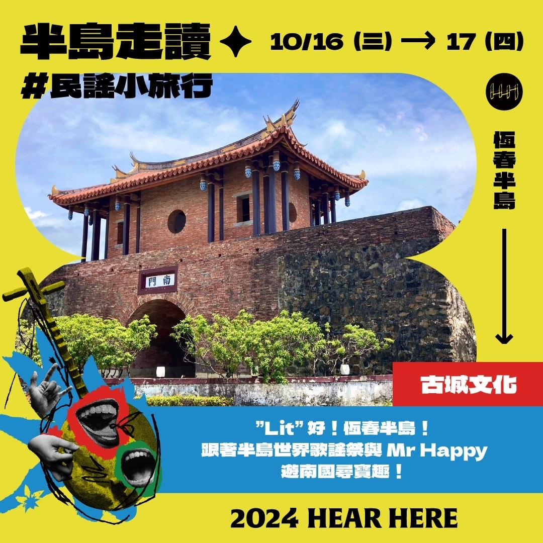 半島世界歌謠祭 Hear Here 恆春半島　墾丁　人文民謠　山海生態