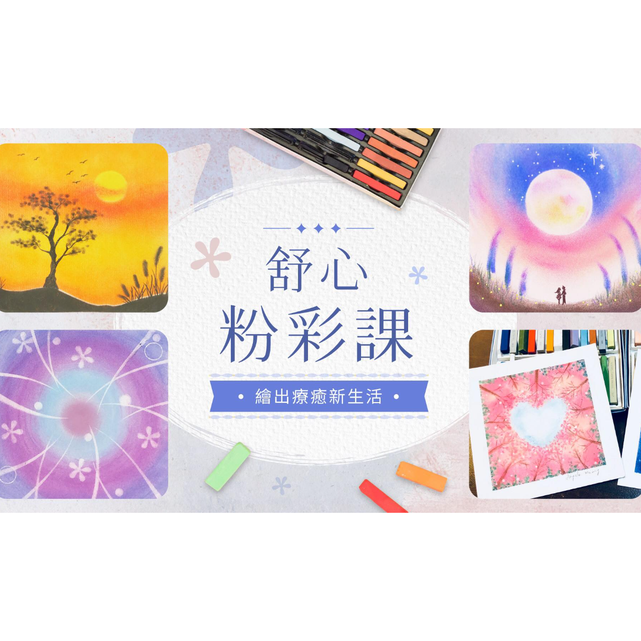 PPA課程平台:舒心粉彩