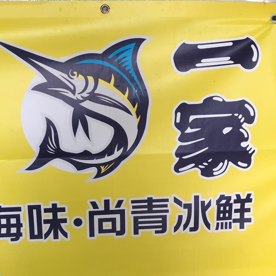 奪鬧～好了！酒好了｜PODCAST 金門一家水產