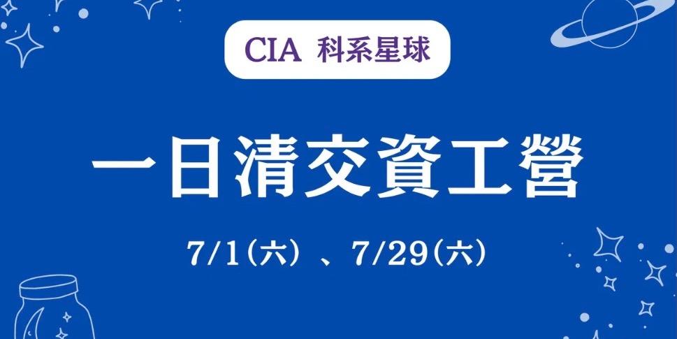 CIA 科系星球 一日清交資工營