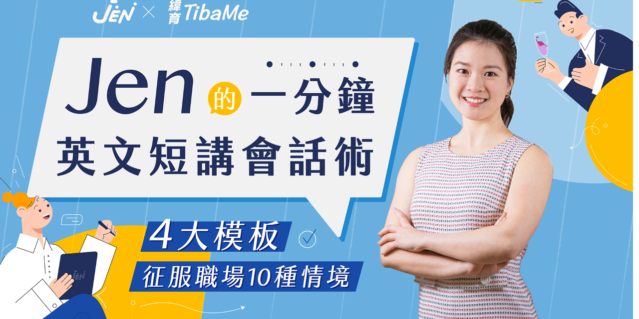 Jen Lin 林俐吟 課程折扣碼：JEN200