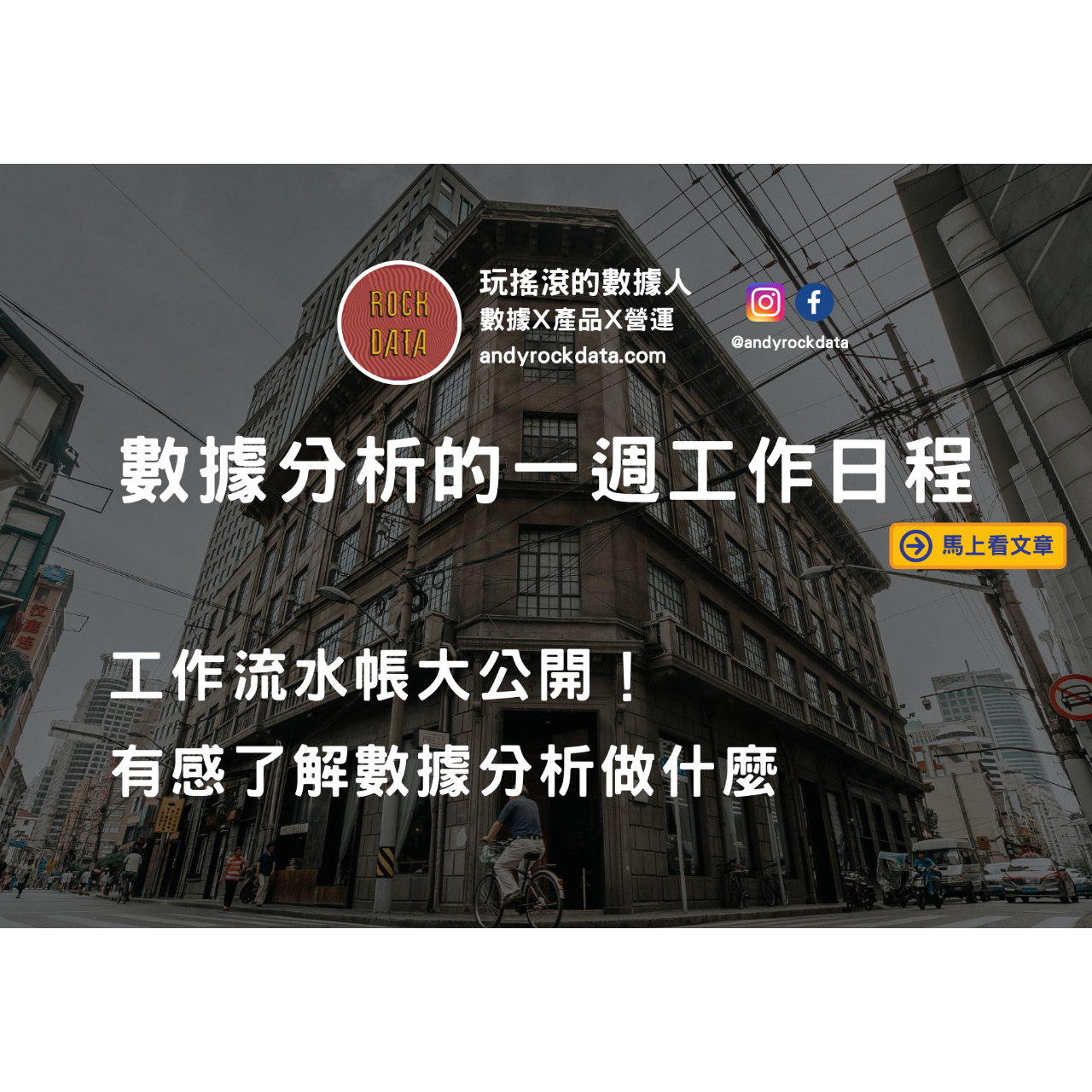 ROCK DATA |玩搖滾的數據人 數據分析師的一週工作日程