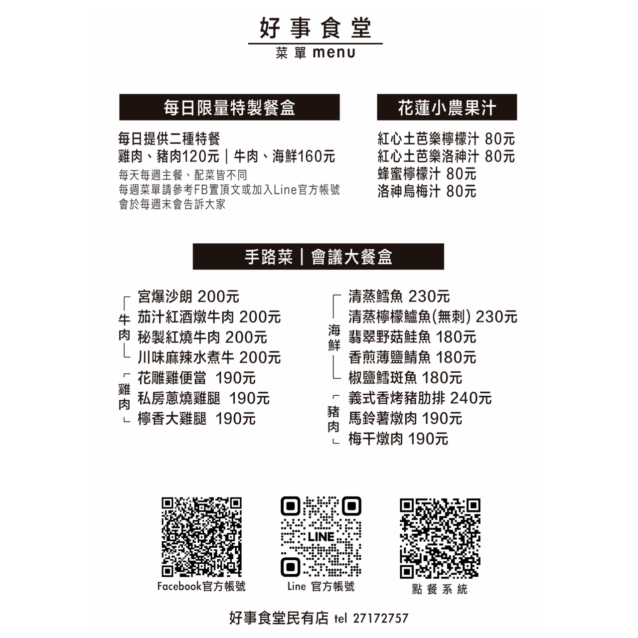 好事食堂 家常味便當 會議便當請參考此份菜單