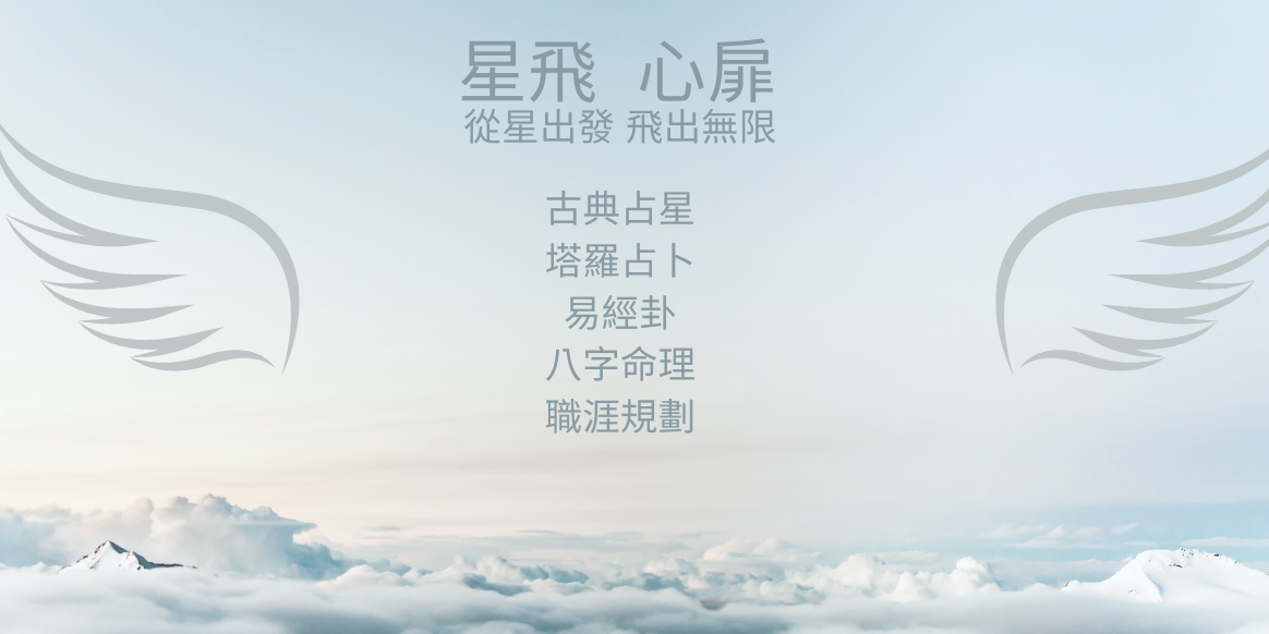 Joanna Space 星飛服務項目：古典占星、塔羅占卜、易經卦、八字命理