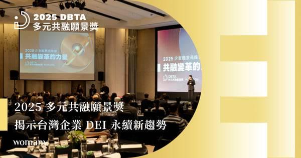 餐飲教母 Joey 2025 多元共融願景獎直擊｜揭示台灣企業 DEI 永續新趨勢，推動共融不是未來，就是現在 | 女人迷Womany | LINE TODAY