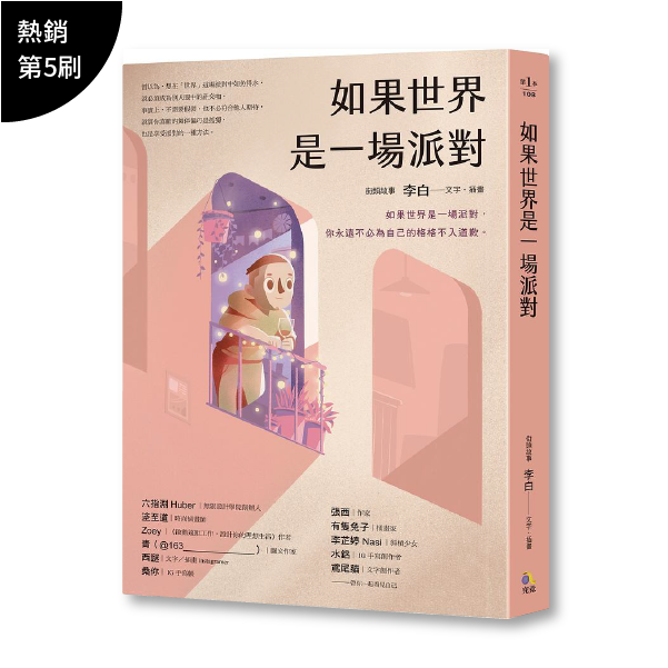 街頭故事 李白 療傷似顏繪 李白 街頭故事 插畫 故事 如果世界是一場派對 療癒 圖文