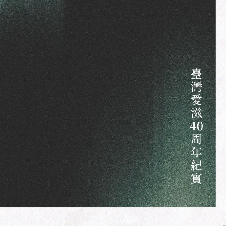 台灣同志諮詢熱線協會 愛滋病學會｜《穿越迷霧：臺灣愛滋40周年紀實》（免費電子書）