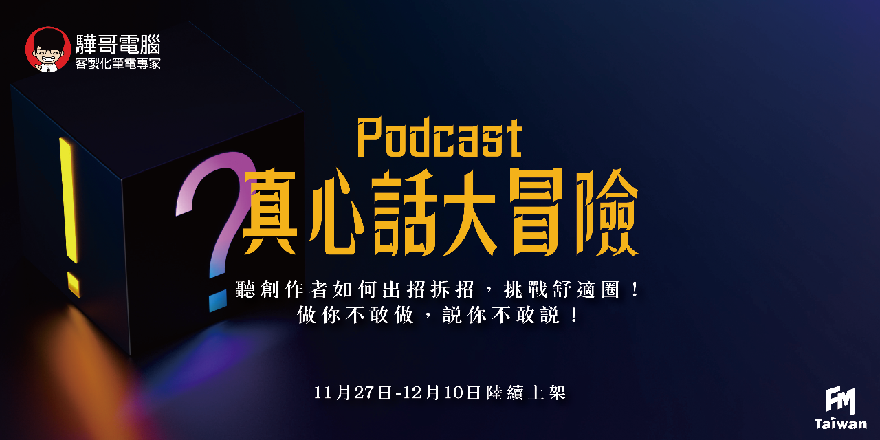 FMTaiwan Podcast真心話大冒險 Podcast串聯