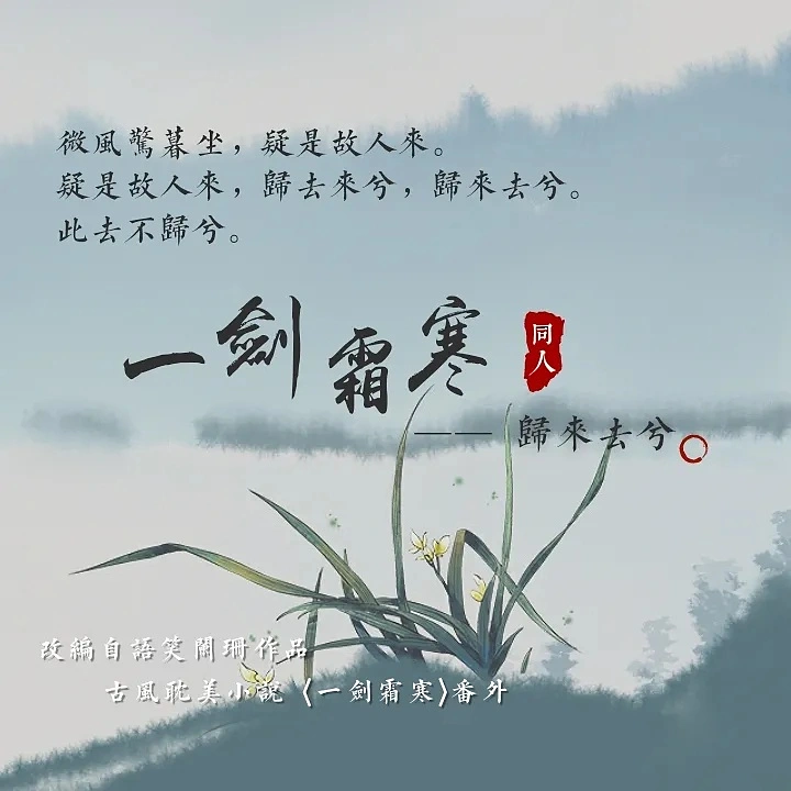 天亦老 一劍霜寒《歸來去兮》