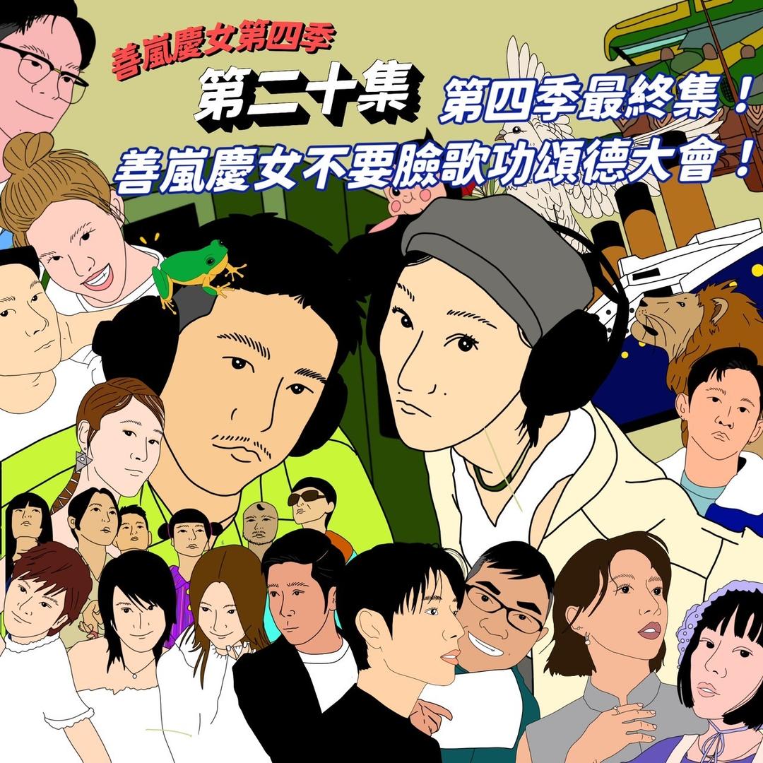 善嵐慶女