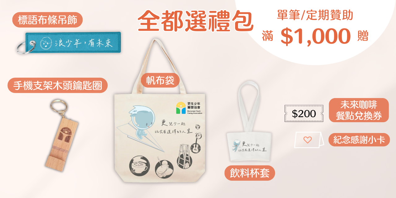 「如果，還有選擇」青少年職培特展 捐款1000元送大禮包