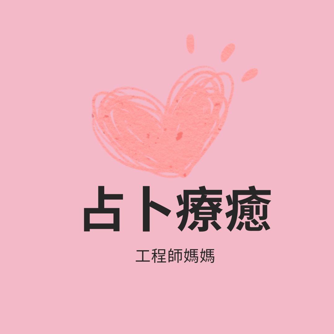 【占卜指引服務】
