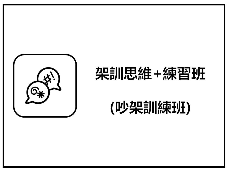 張忘形 【架訓班】吵架訓練班(思維+演練)